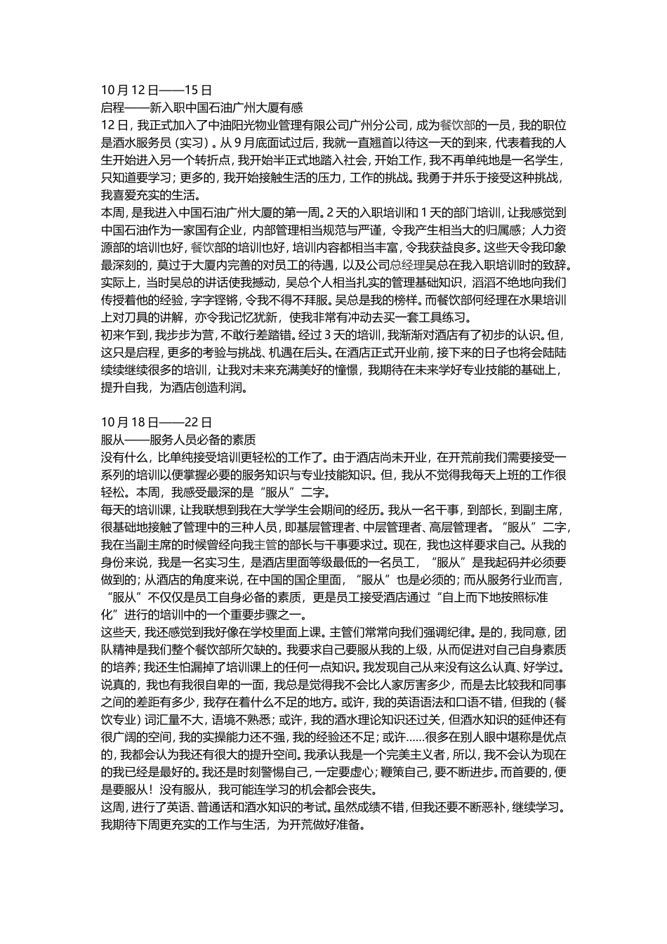 酒店实习周记---两篇-文库_第1页