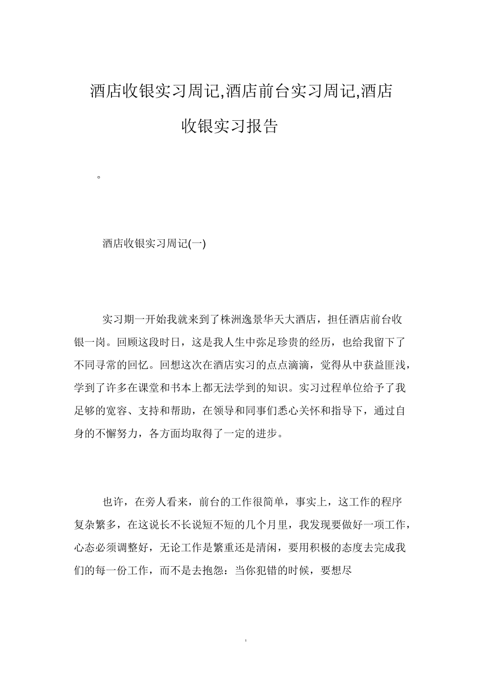 酒店收银实习周记,酒店前台实习周记,酒店收银实习报告-文库_第1页