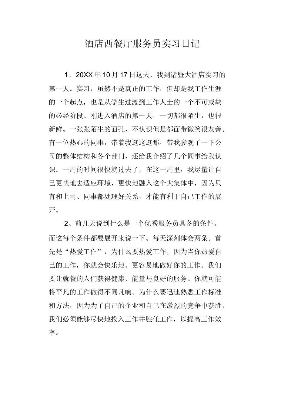 酒店西餐厅服务员实习日记-文库_第1页