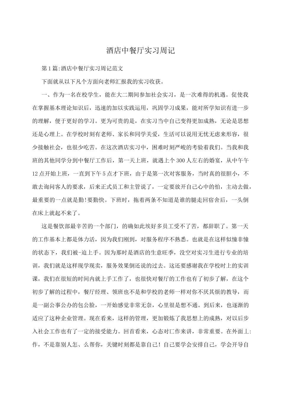酒店中餐厅实习周记-文库_第1页