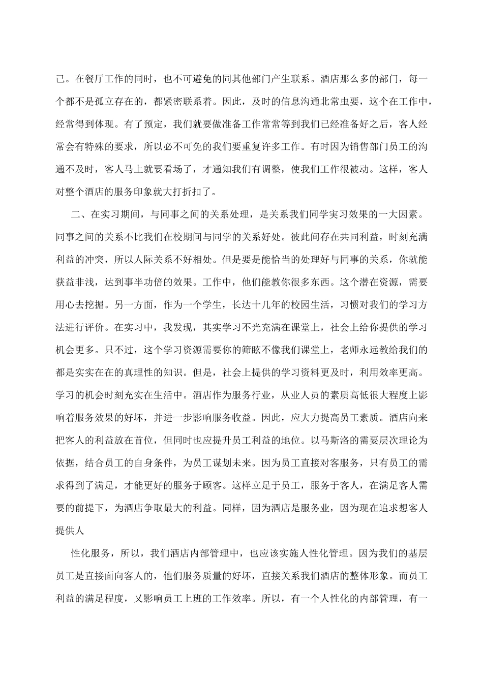 酒店中餐厅实习周记-文库_第2页