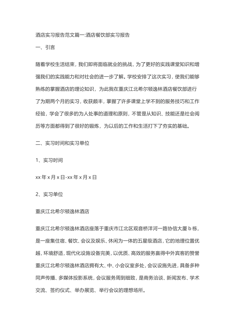实习报告-酒店管理专业（详细版）-共4篇-文库_第1页