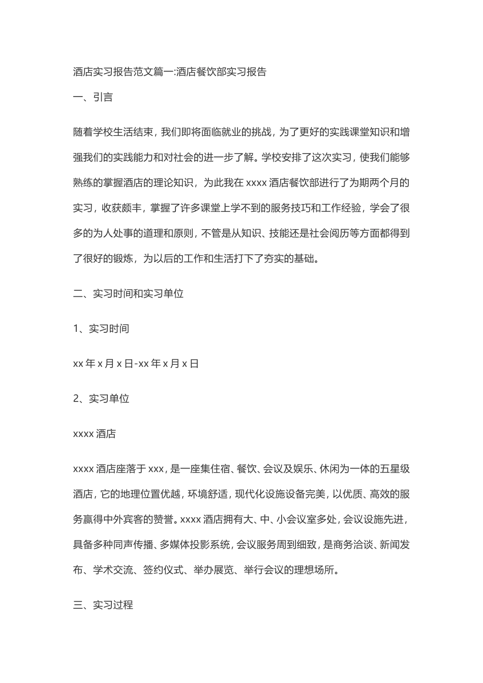 实习报告-酒店管理专业-共4篇-文库_第1页