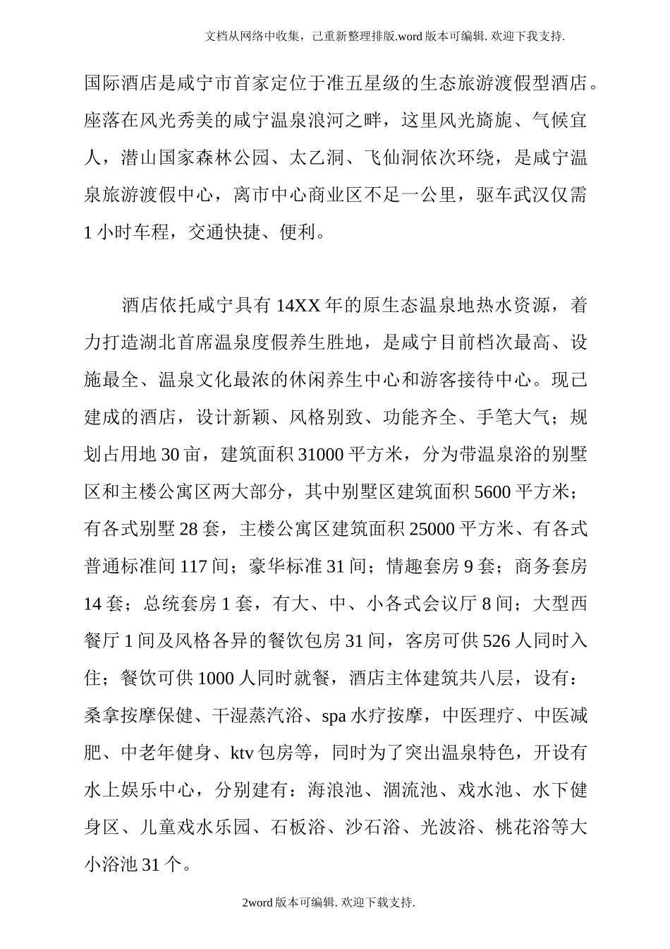 温泉酒店顶岗实习报告-文库_第2页