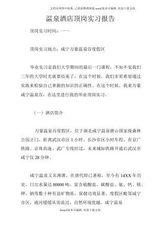 温泉酒店顶岗实习报告-文库