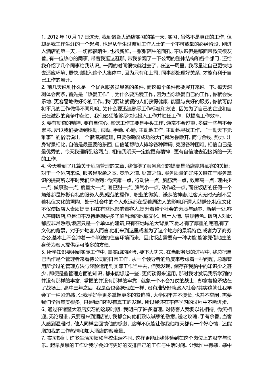 西餐厅服务员实习日志-10篇-文库_第1页