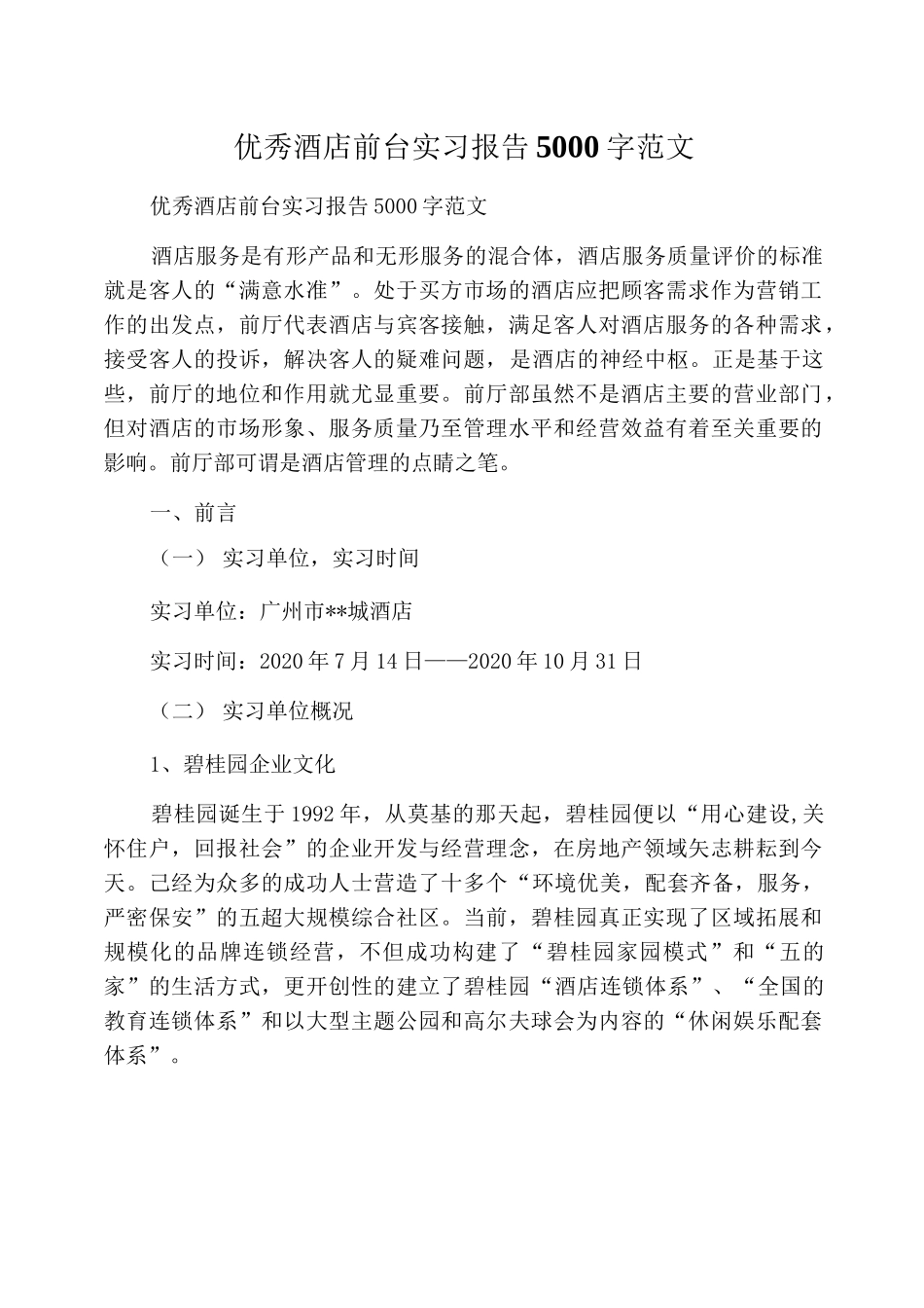 优秀酒店前台实习报告5000字范文-文库_第1页