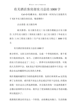 有关酒店客房部实习总结000字-文库