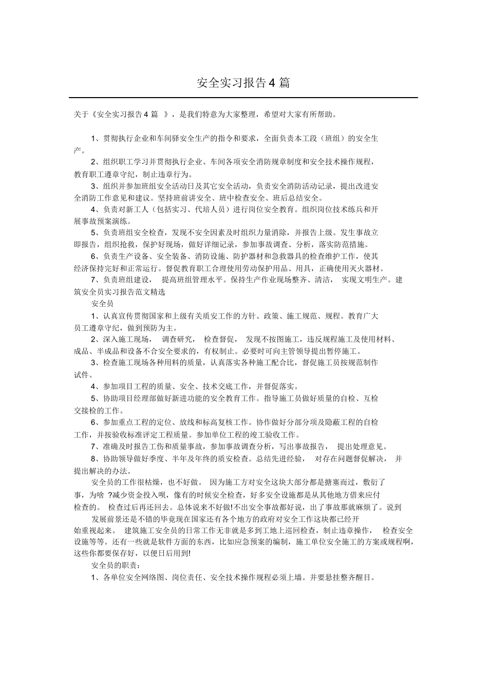 安全实习报告4篇_第1页