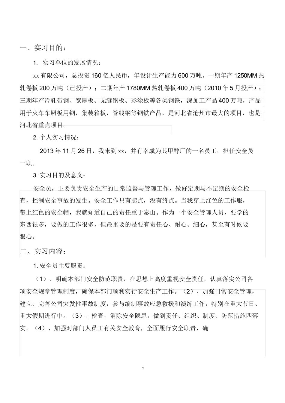 安全员实习报告-3300字_第2页