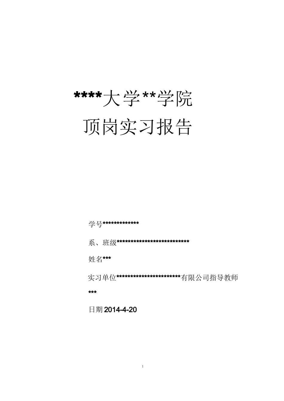 范文-安全员实习报告--范文3300字_第1页