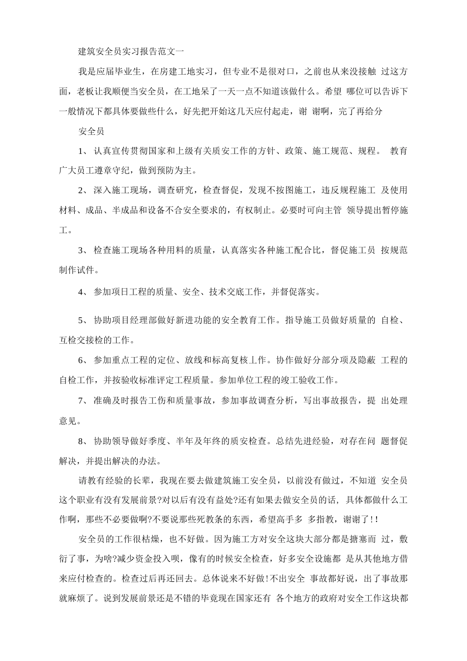 范文-建筑安全员实习报告范文-范文_第1页