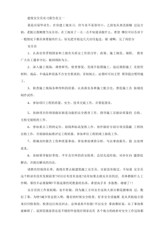 范文-建筑安全员实习报告范文-范文