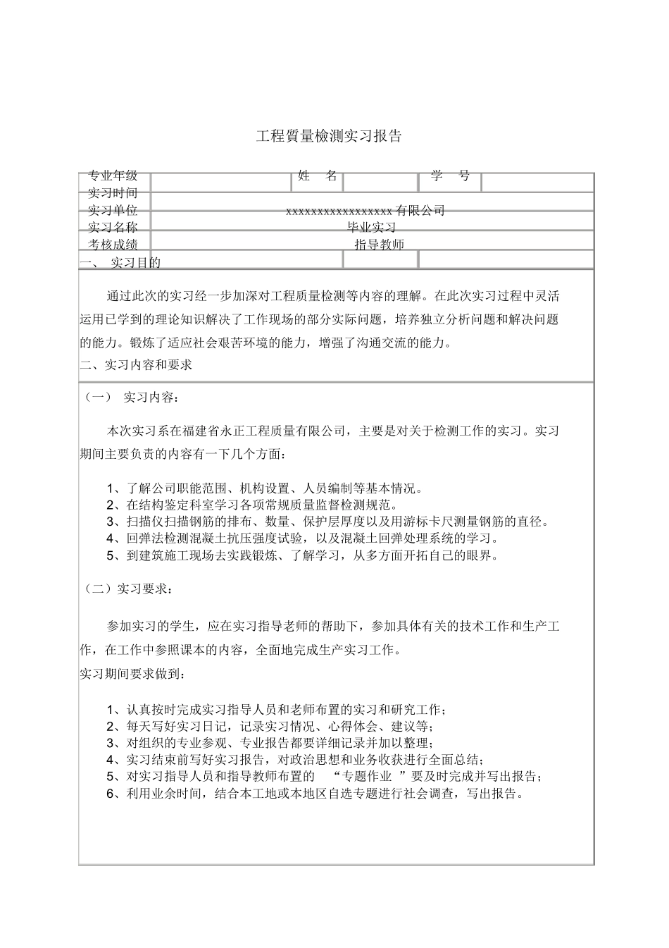 范文-(完整版)工程质量检测毕业实习报告-范文_第1页