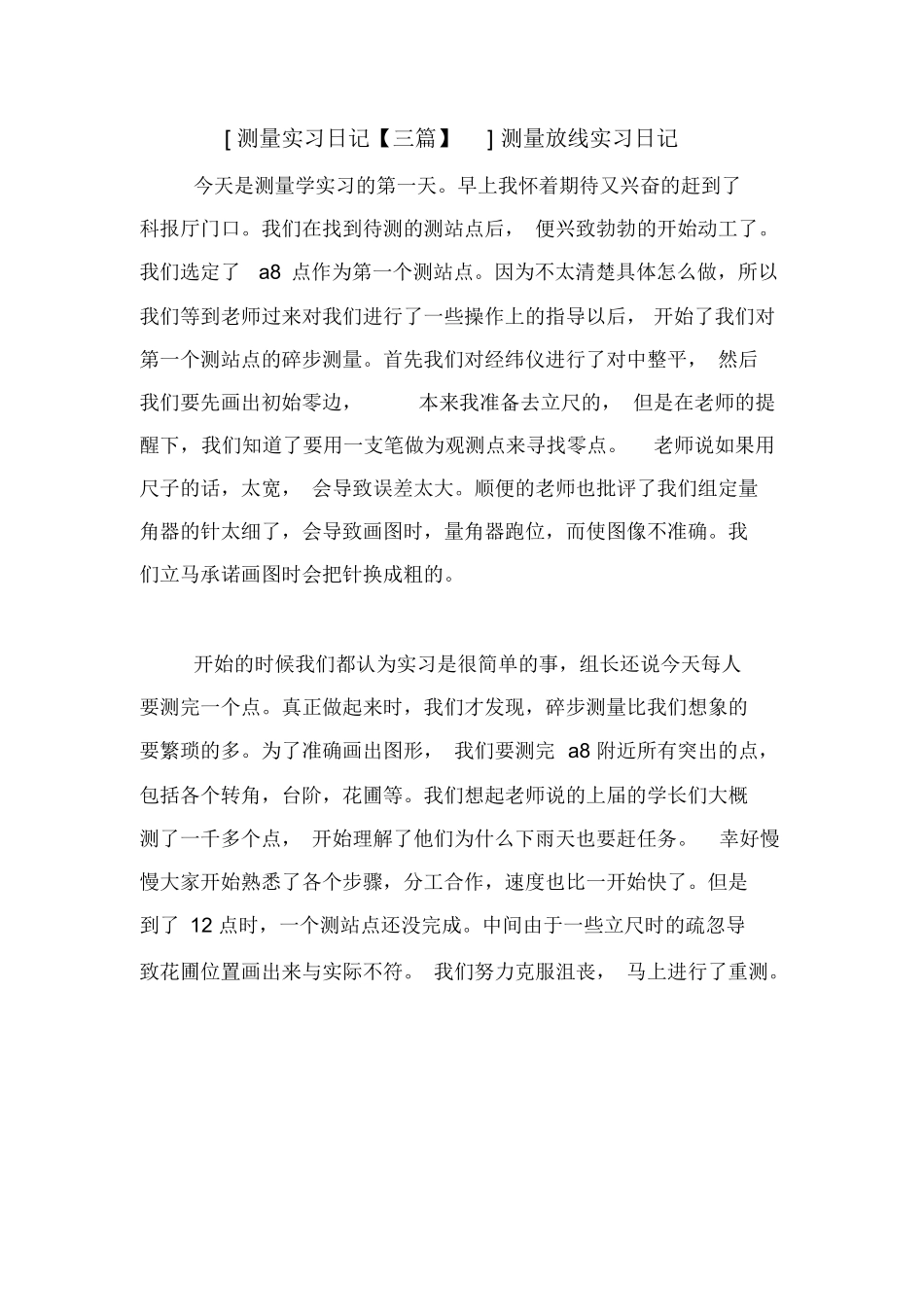 范文-[测量实习日记3篇精选]测量放线实习日记_第1页