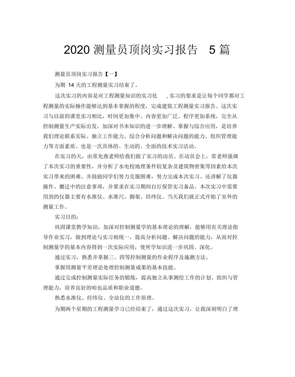 范文-2020测量员顶岗实习报告5篇-范文_第1页