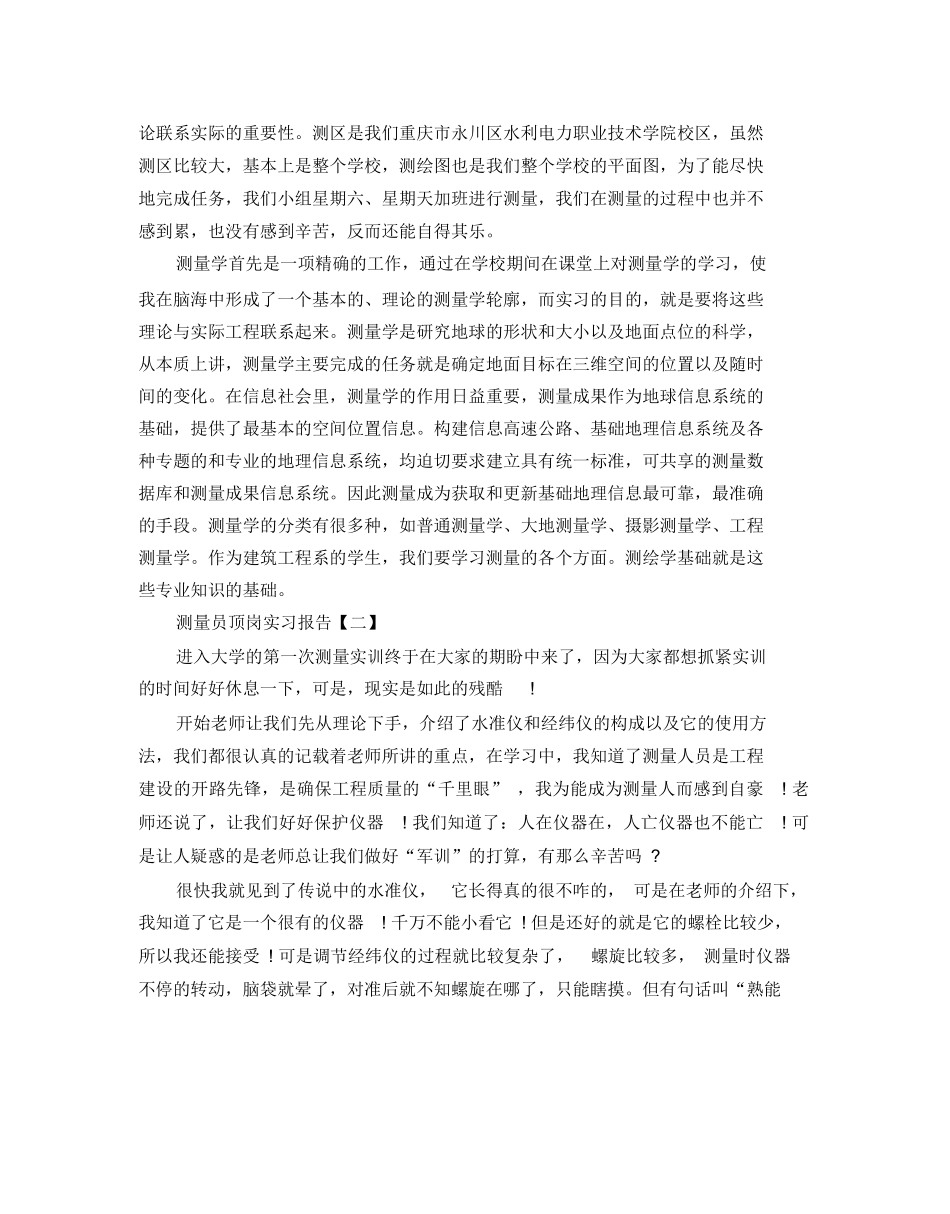 范文-2020测量员顶岗实习报告5篇-范文_第2页