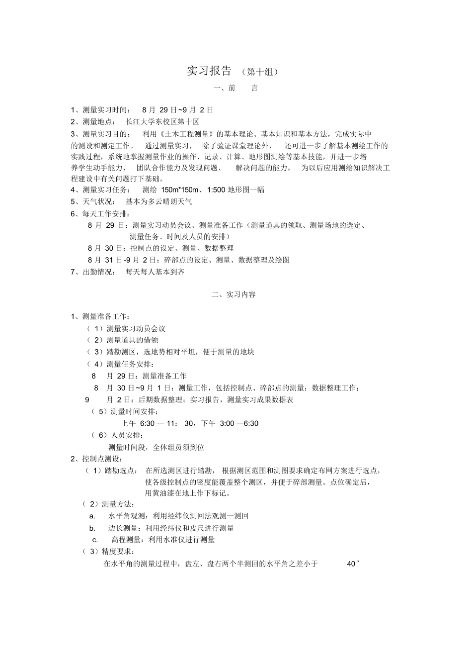范文-测量实习报告与心得(-范文)_第1页