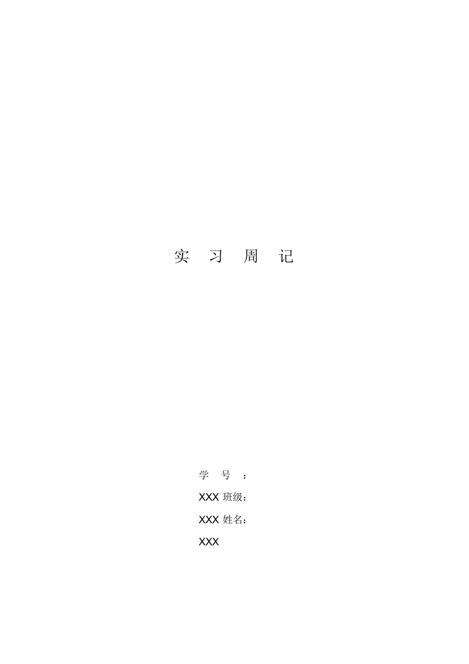 范文-测量实习周记9篇-范文_第1页