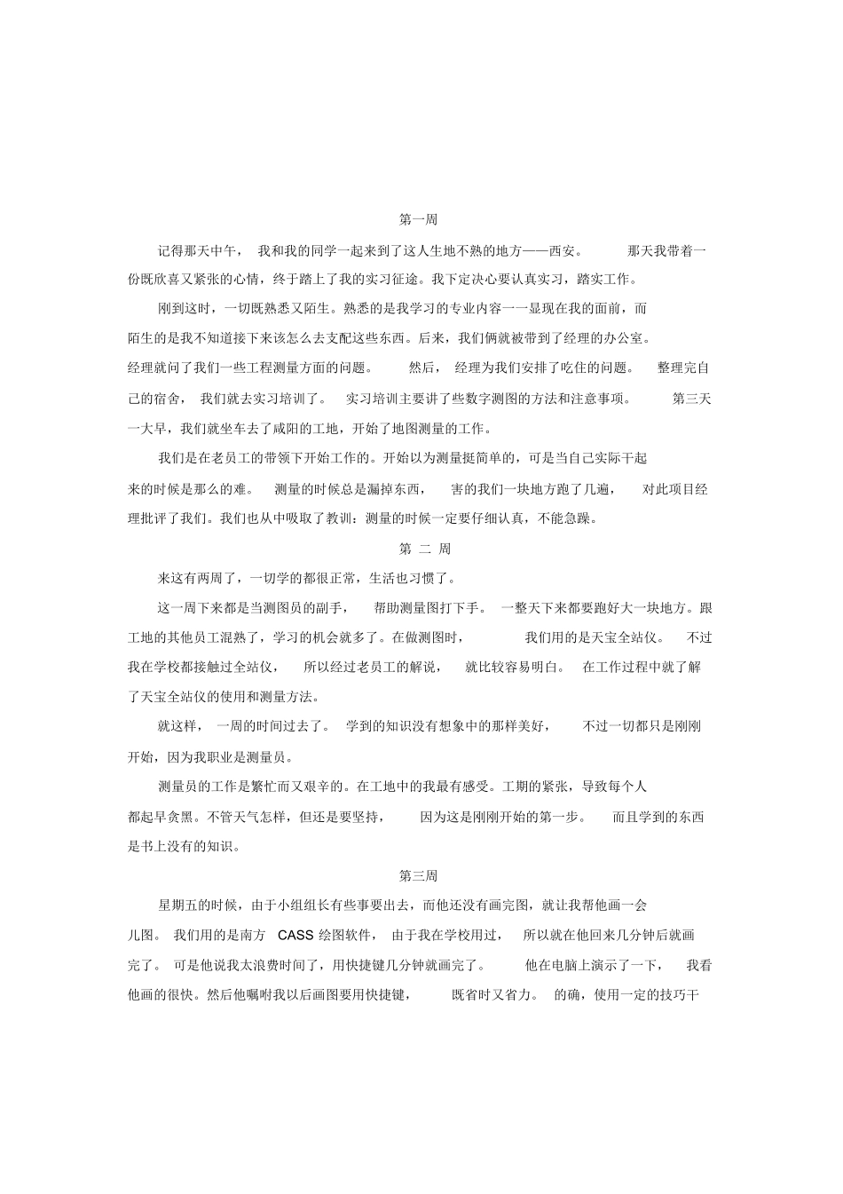 范文-测量实习周记9篇-范文_第2页