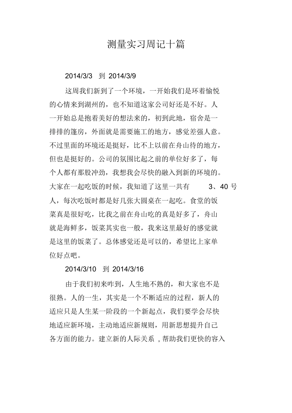 范文-测量实习周记十篇-范文_第1页