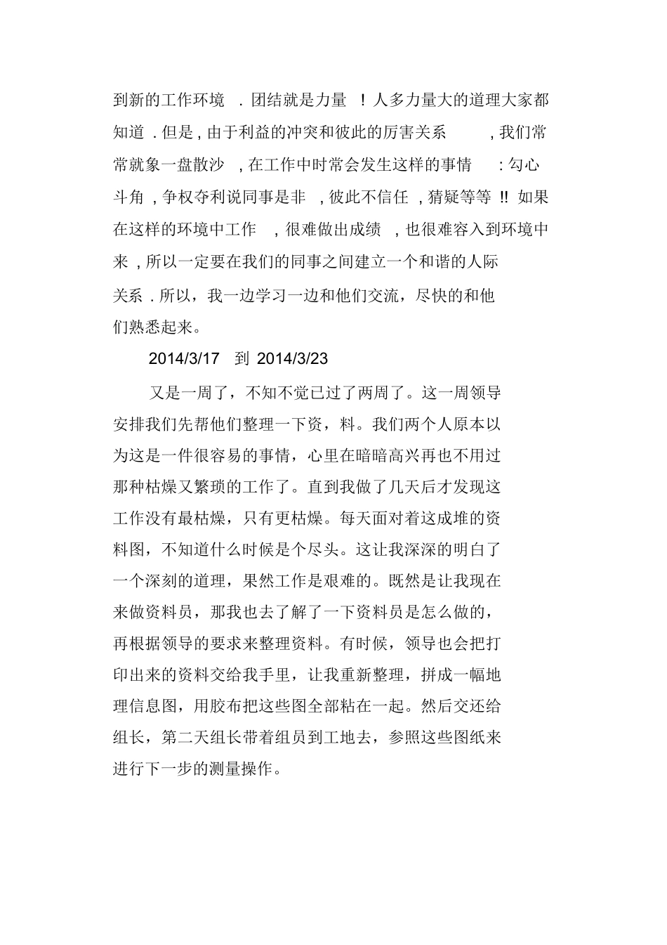 范文-测量实习周记十篇-范文_第2页