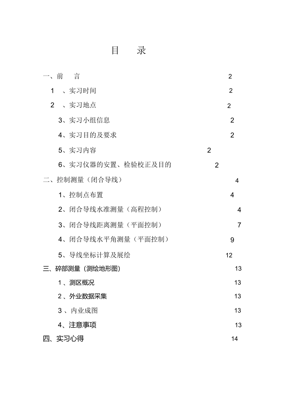 范文-测量学实习报告(-范文)_第2页
