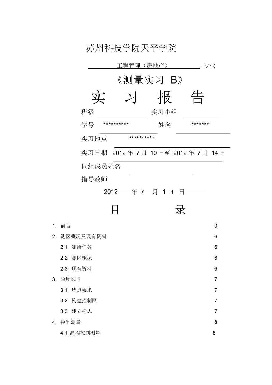 范文-测量学实习报告完整版-4900字_第1页