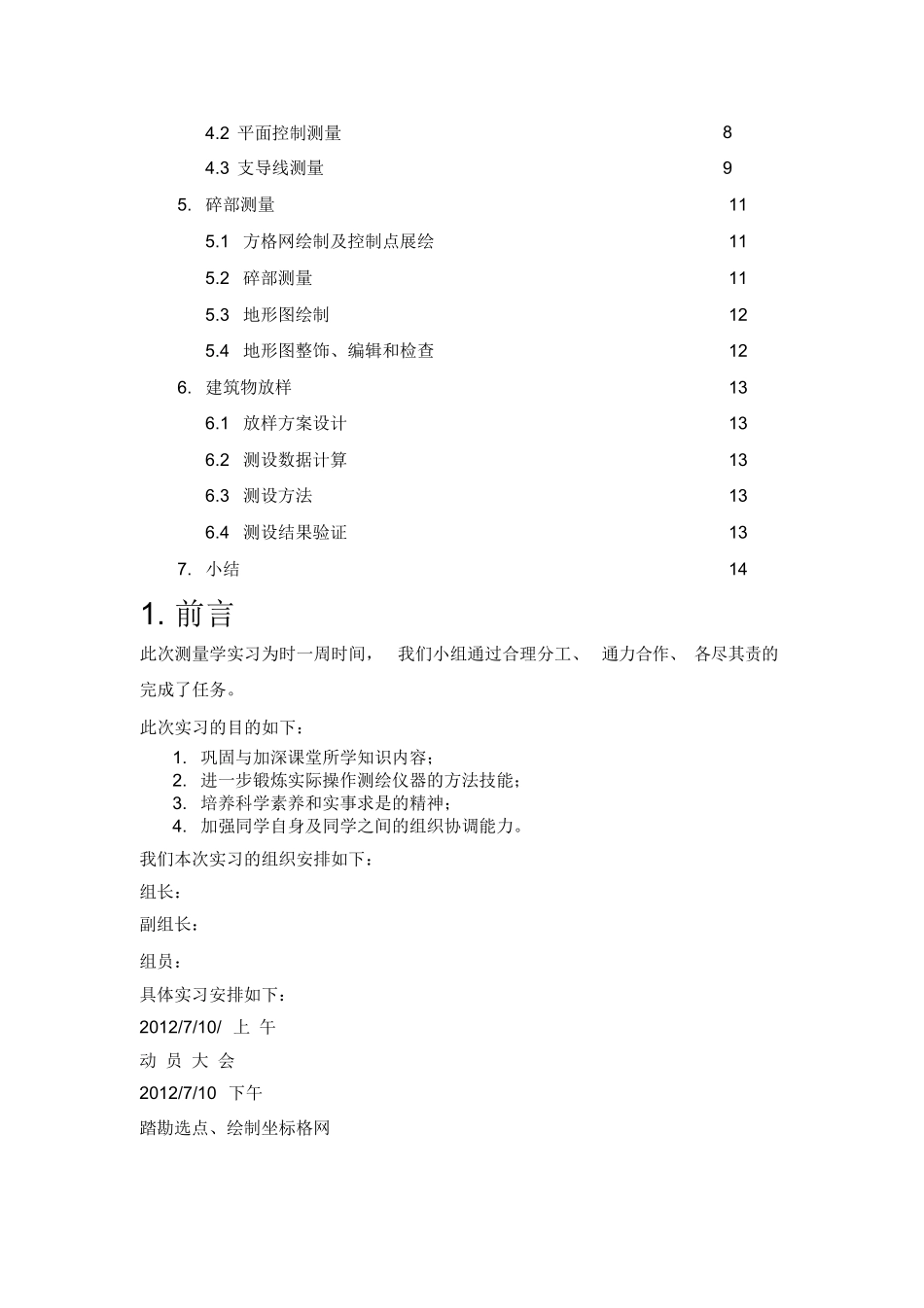 范文-测量学实习报告完整版-4900字_第2页