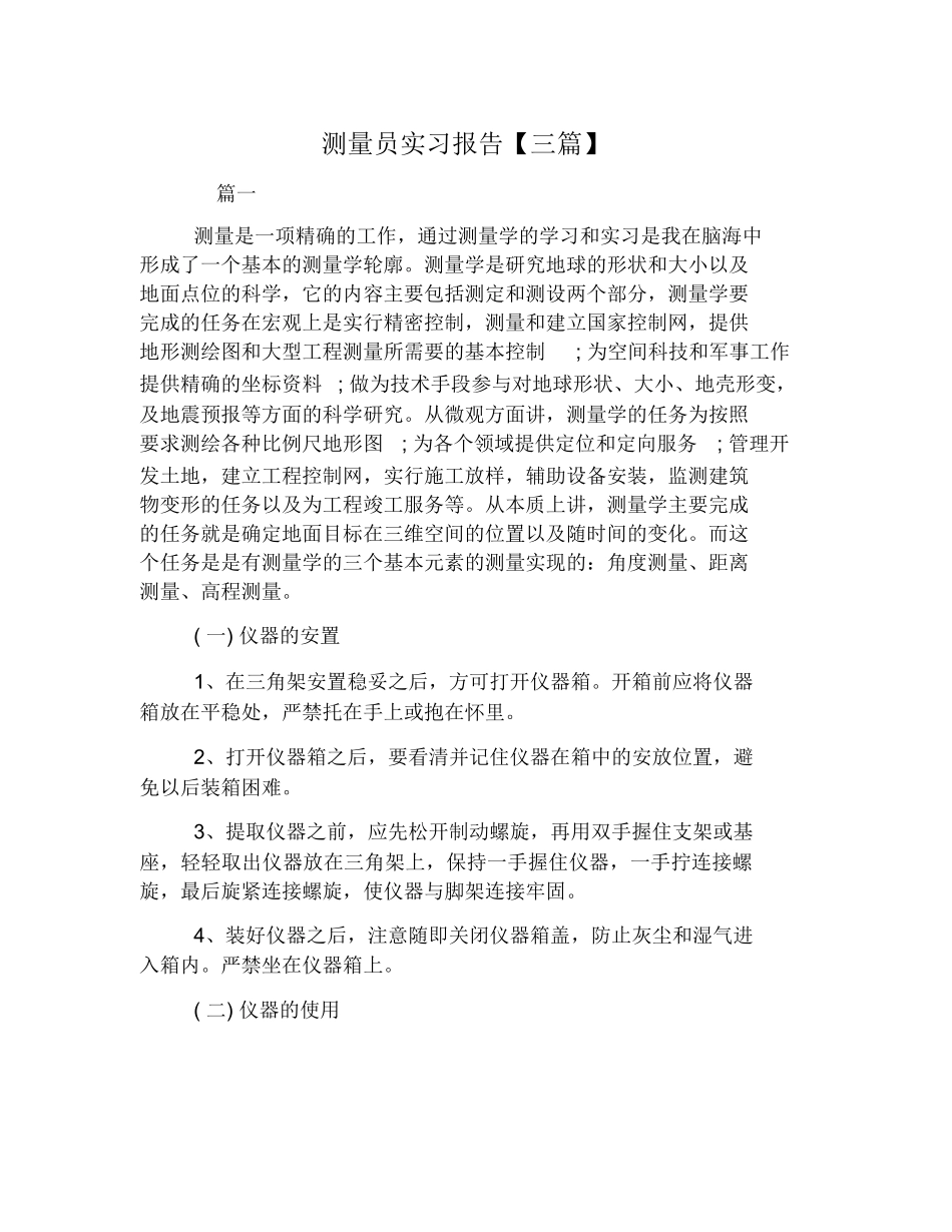 范文-测量员实习报告【三篇】--范文_第1页