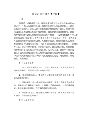 范文-测量员实习报告【三篇】--范文