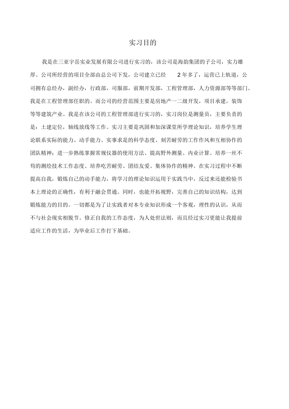 范文-测量员实习报告-参考范文_第1页