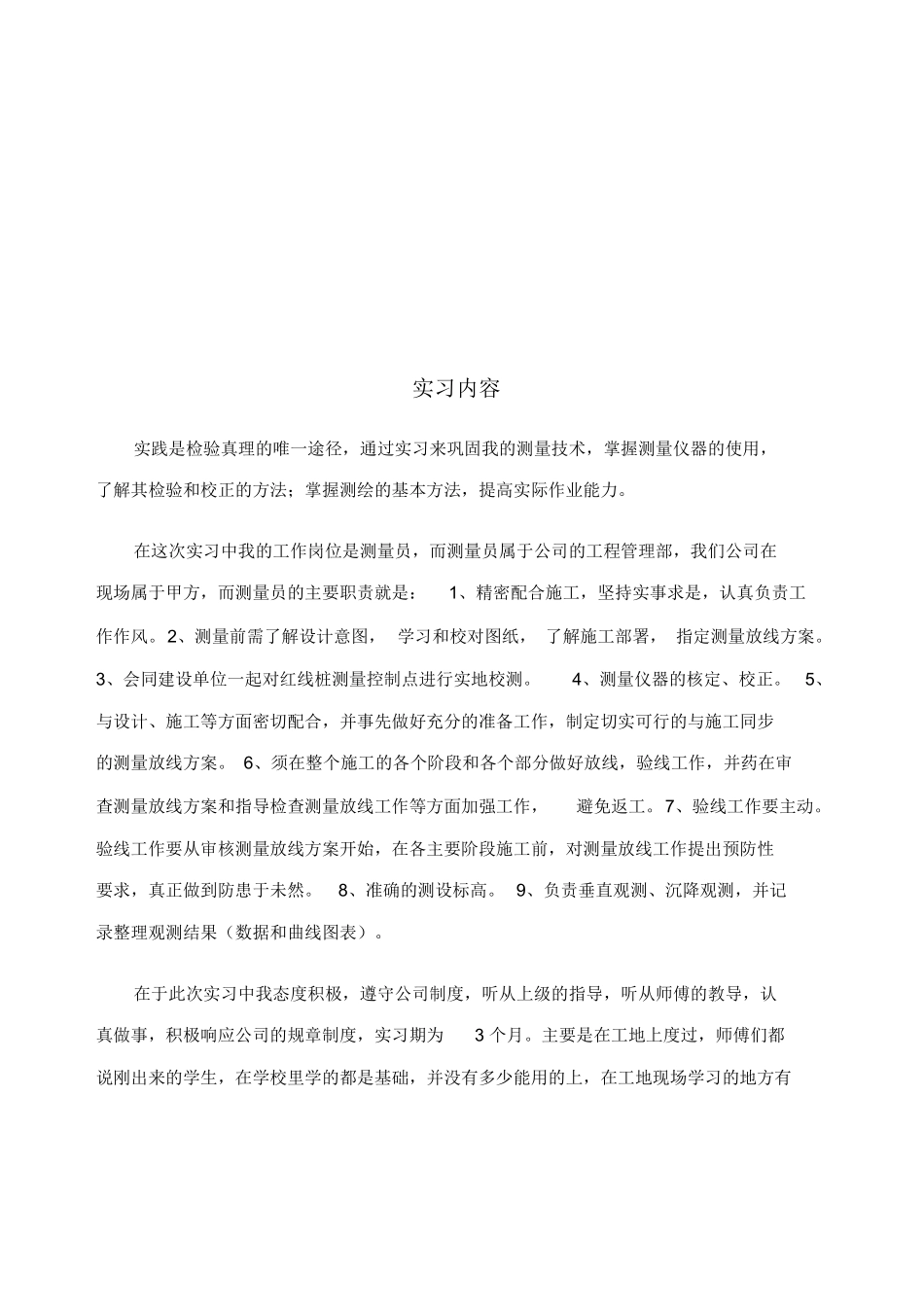 范文-测量员实习报告-参考范文_第2页