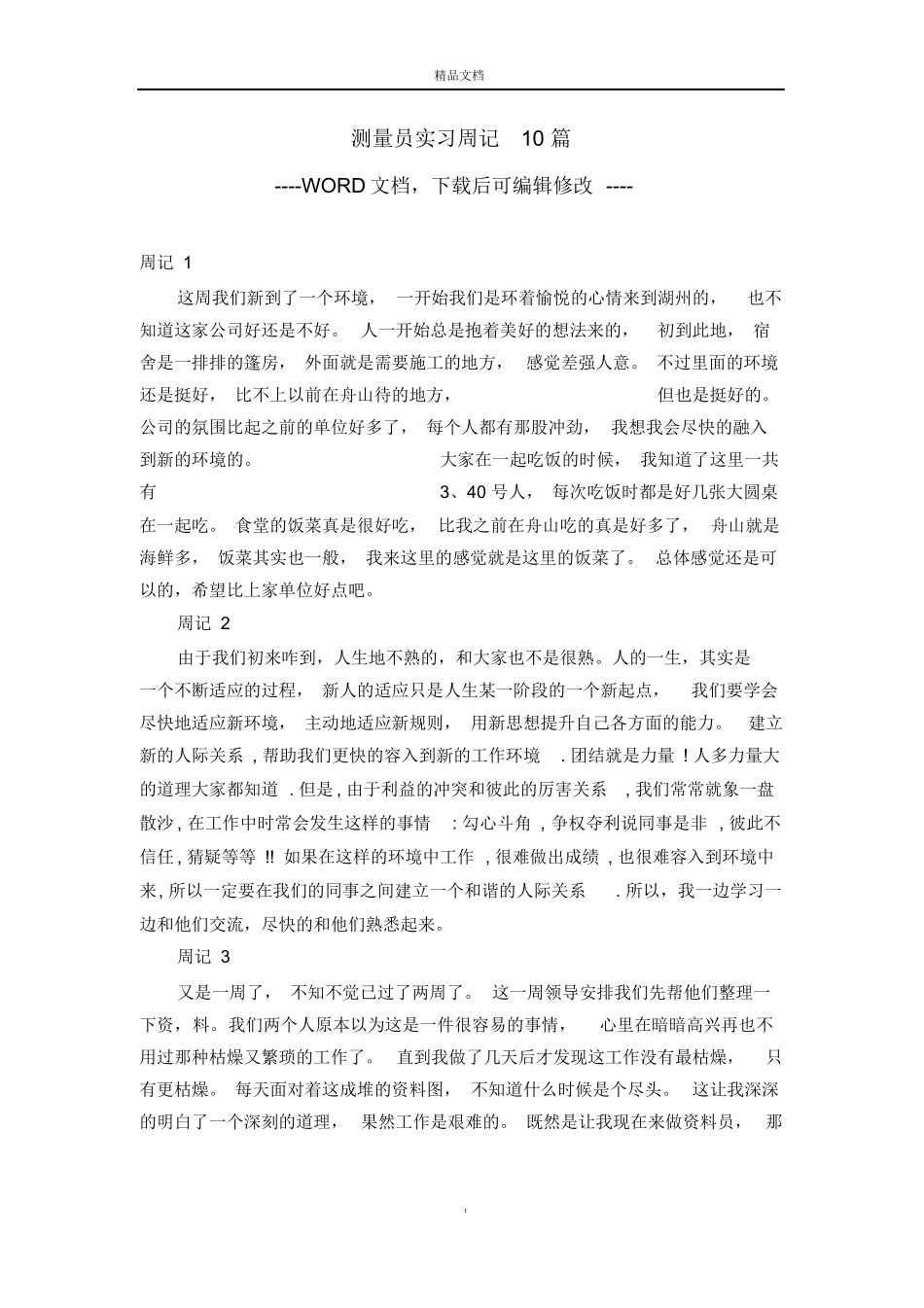 范文-测量员实习周记10篇-范文_第1页