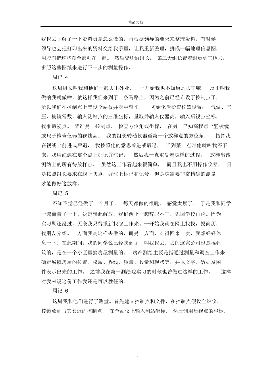 范文-测量员实习周记10篇-范文_第2页