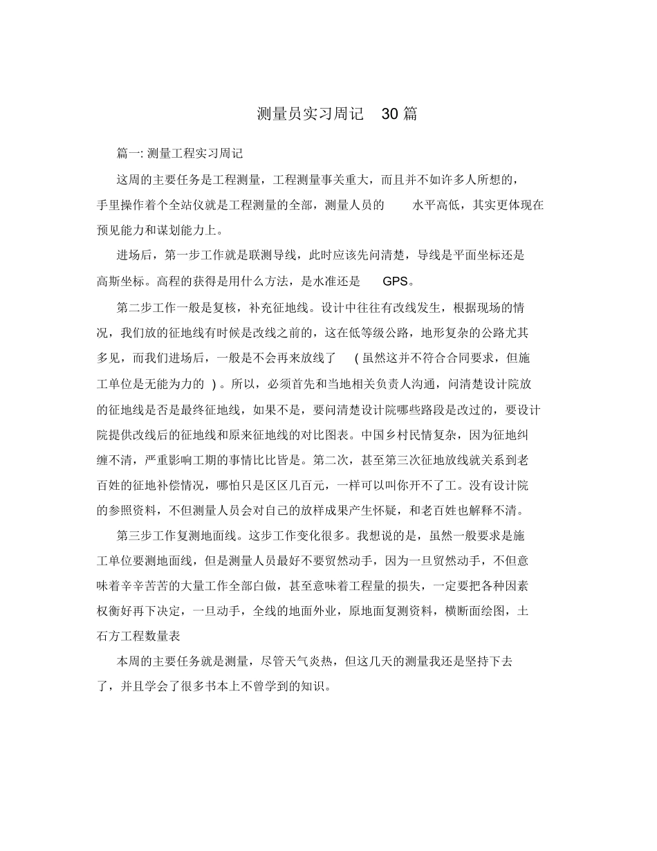 范文-测量员实习周记30篇-范文_第1页