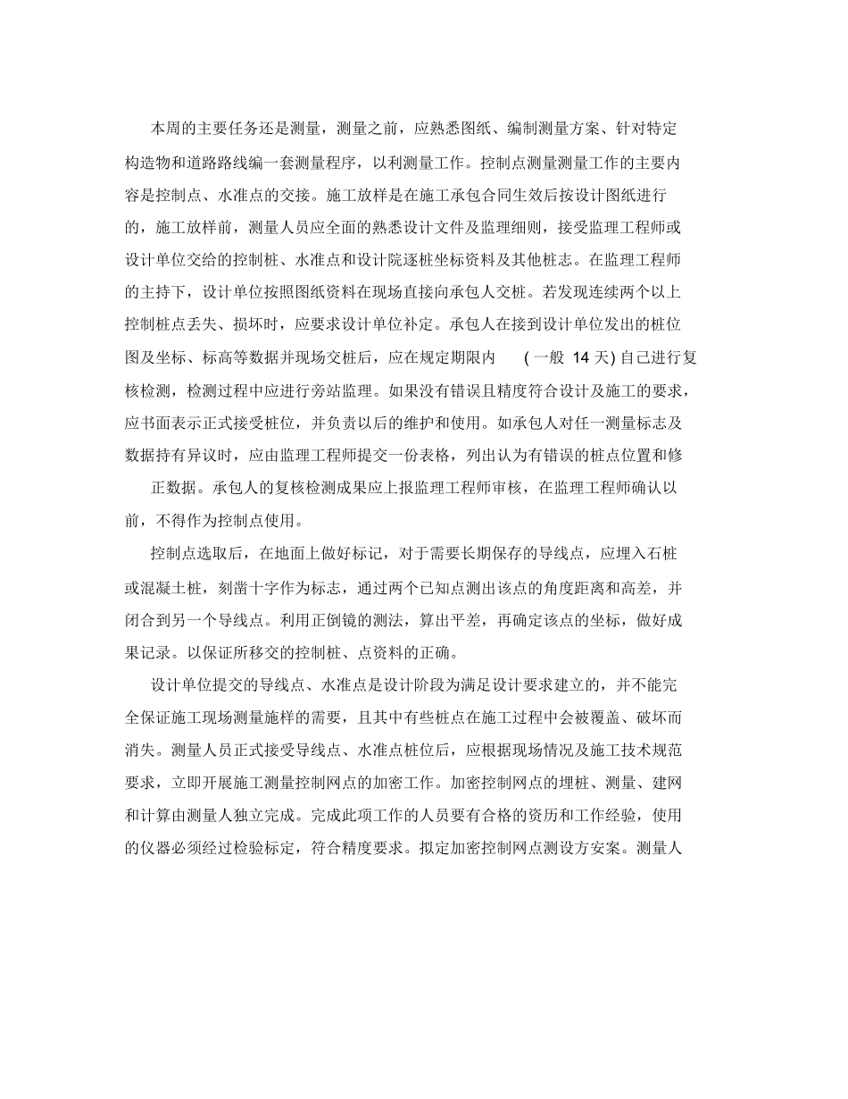 范文-测量员实习周记30篇-范文_第2页