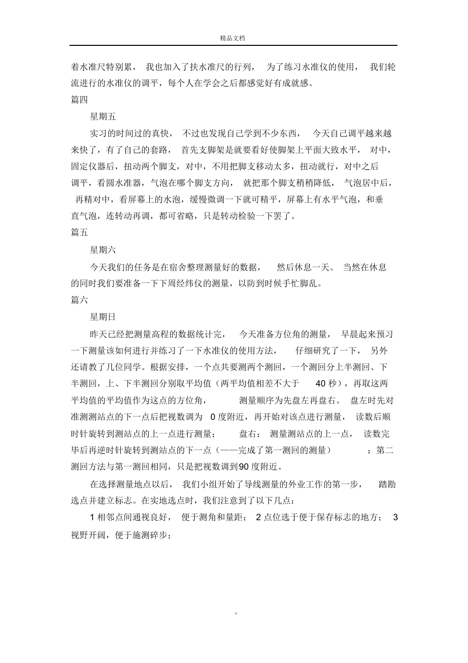 范文-测量专业实习日志10篇-范文_第2页