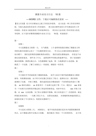 范文-测量专业实习日志10篇-范文