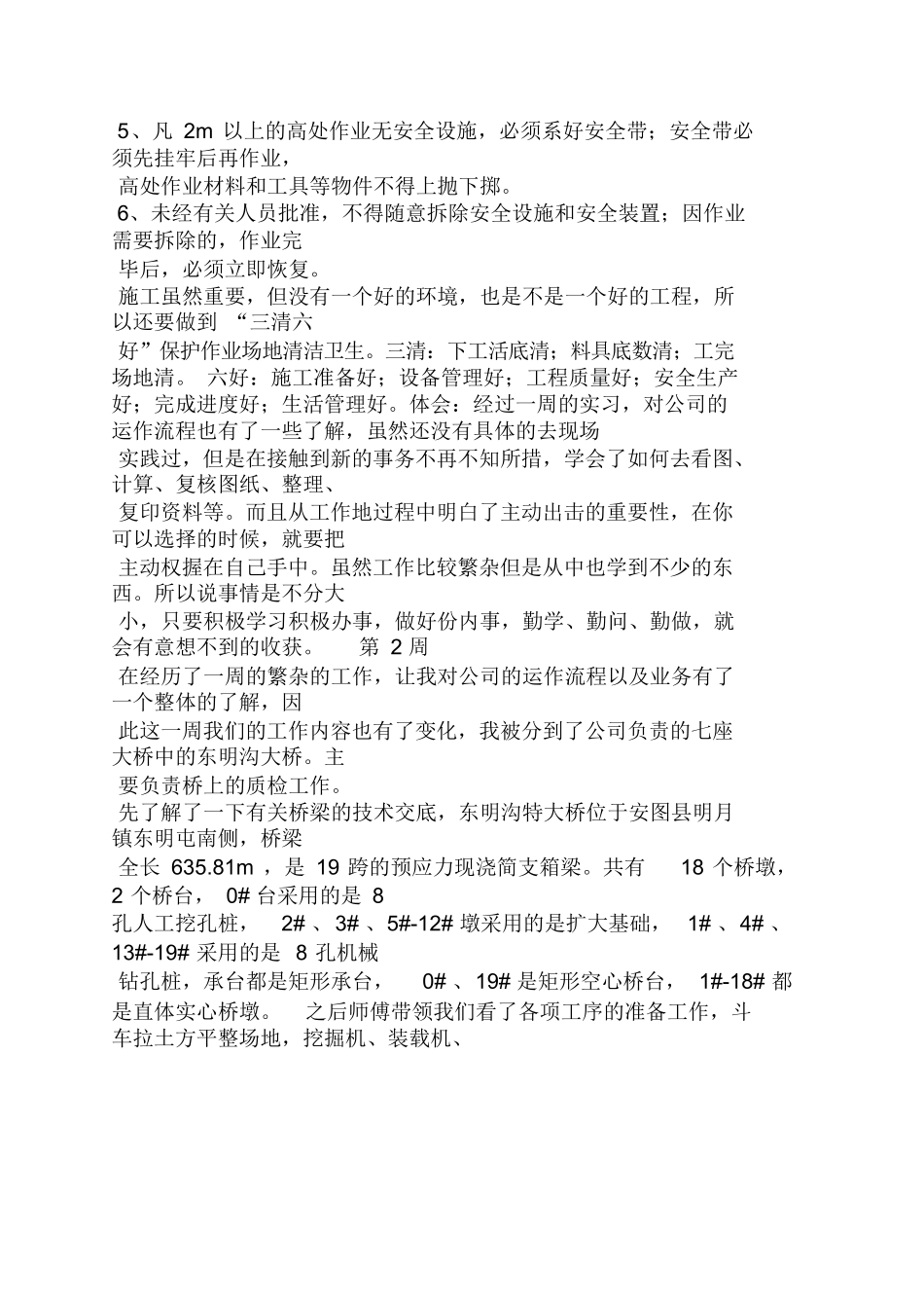 范文-道路测量员-范文实习周记_第2页