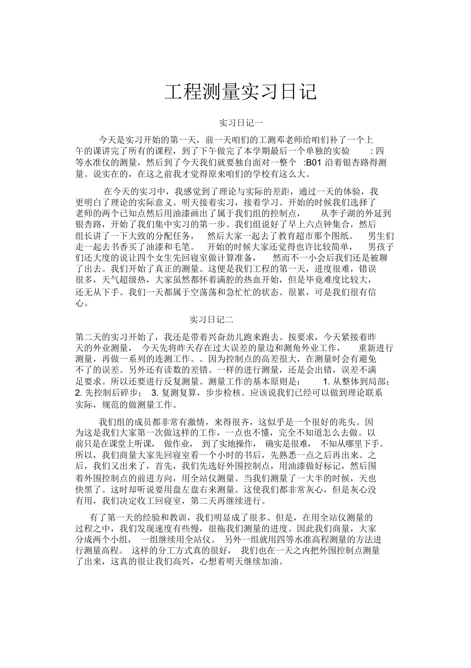 范文-工程测量实习日记-范文_第1页