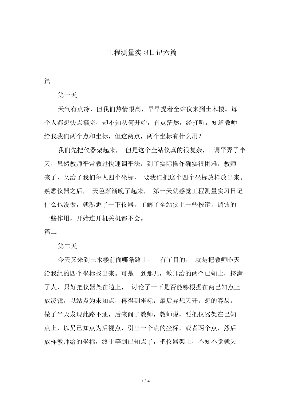范文-工程测量实习日记六篇-范文_第1页