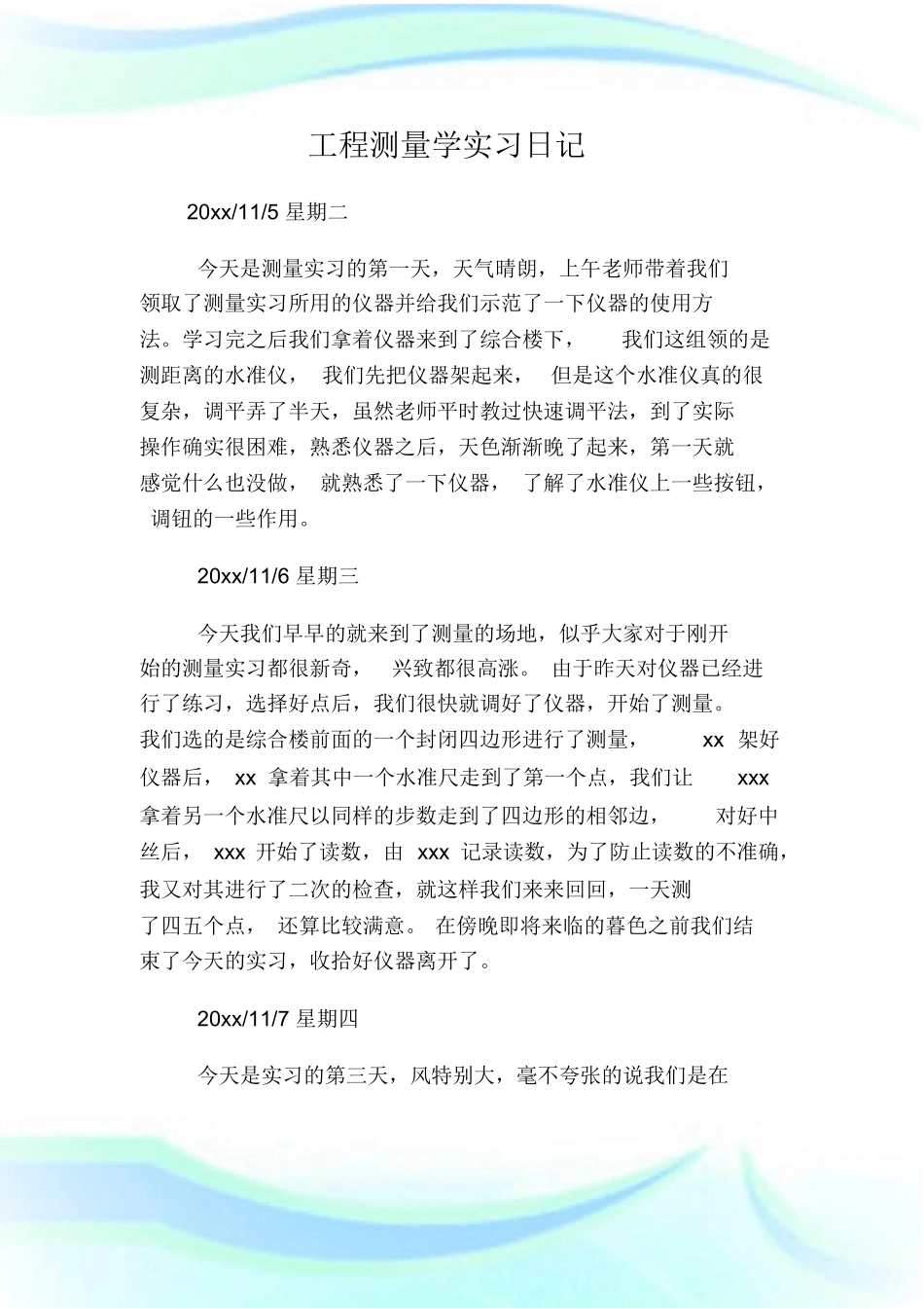 范文-工程测量学实习日-范文_第1页