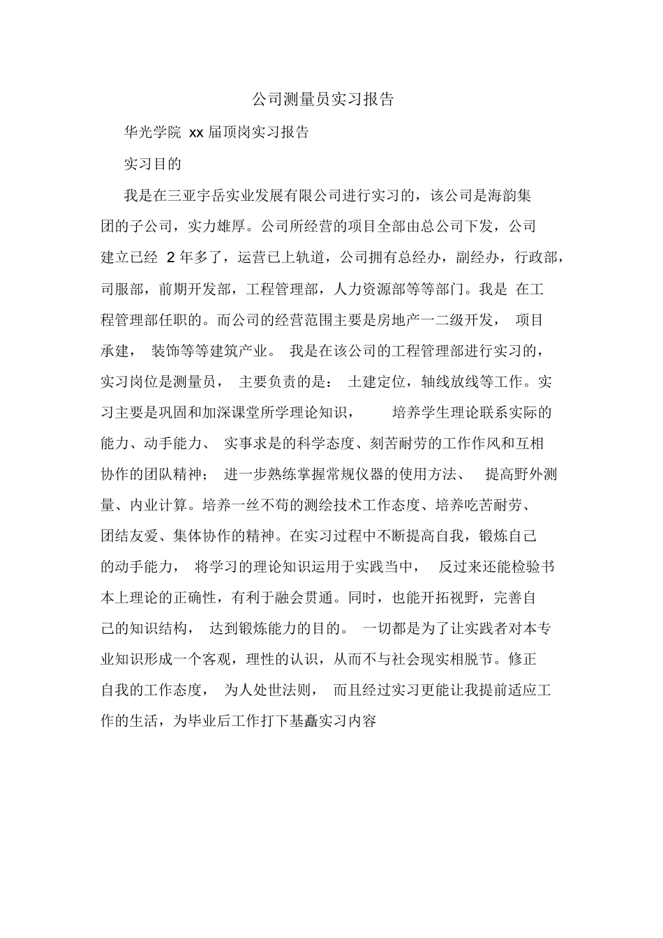 范文-公司测量员实习报告-范文_第1页