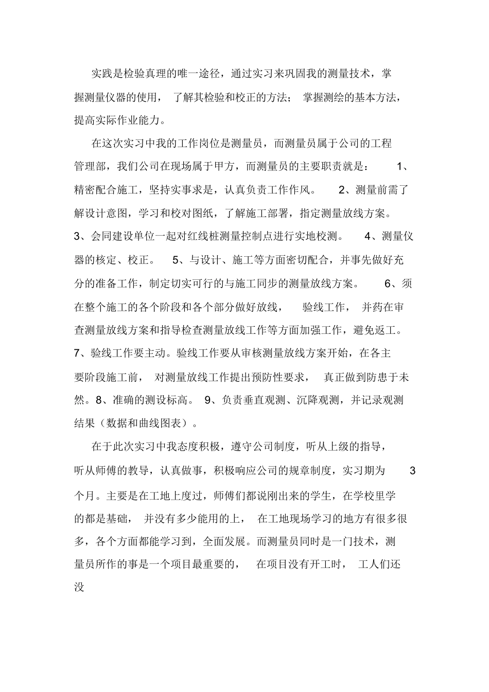 范文-公司测量员实习报告-范文_第2页