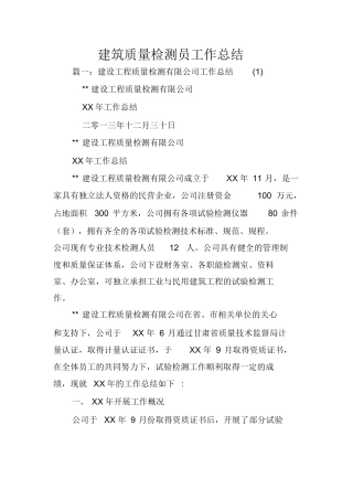 范文-建筑质量检测员工作总结-范文