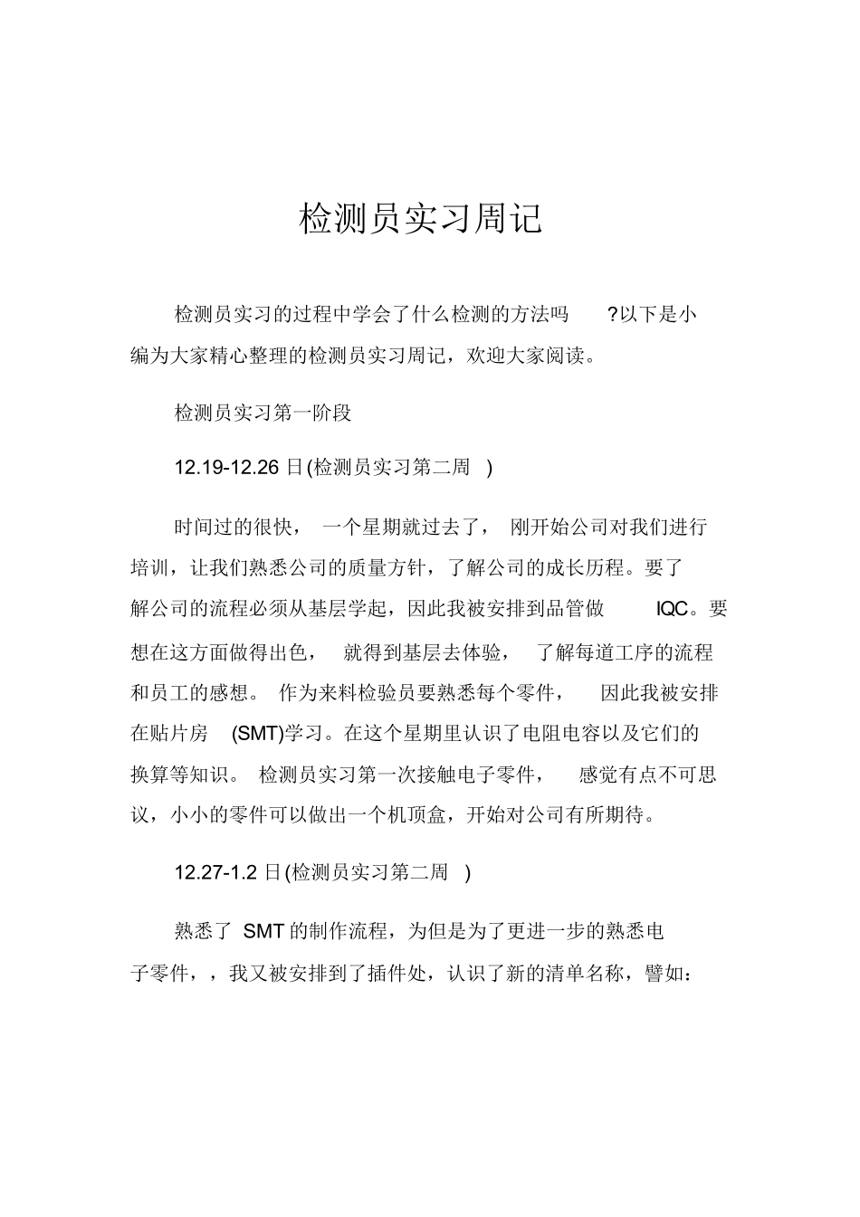范文-实习周记检测员实习周记-范文_第1页