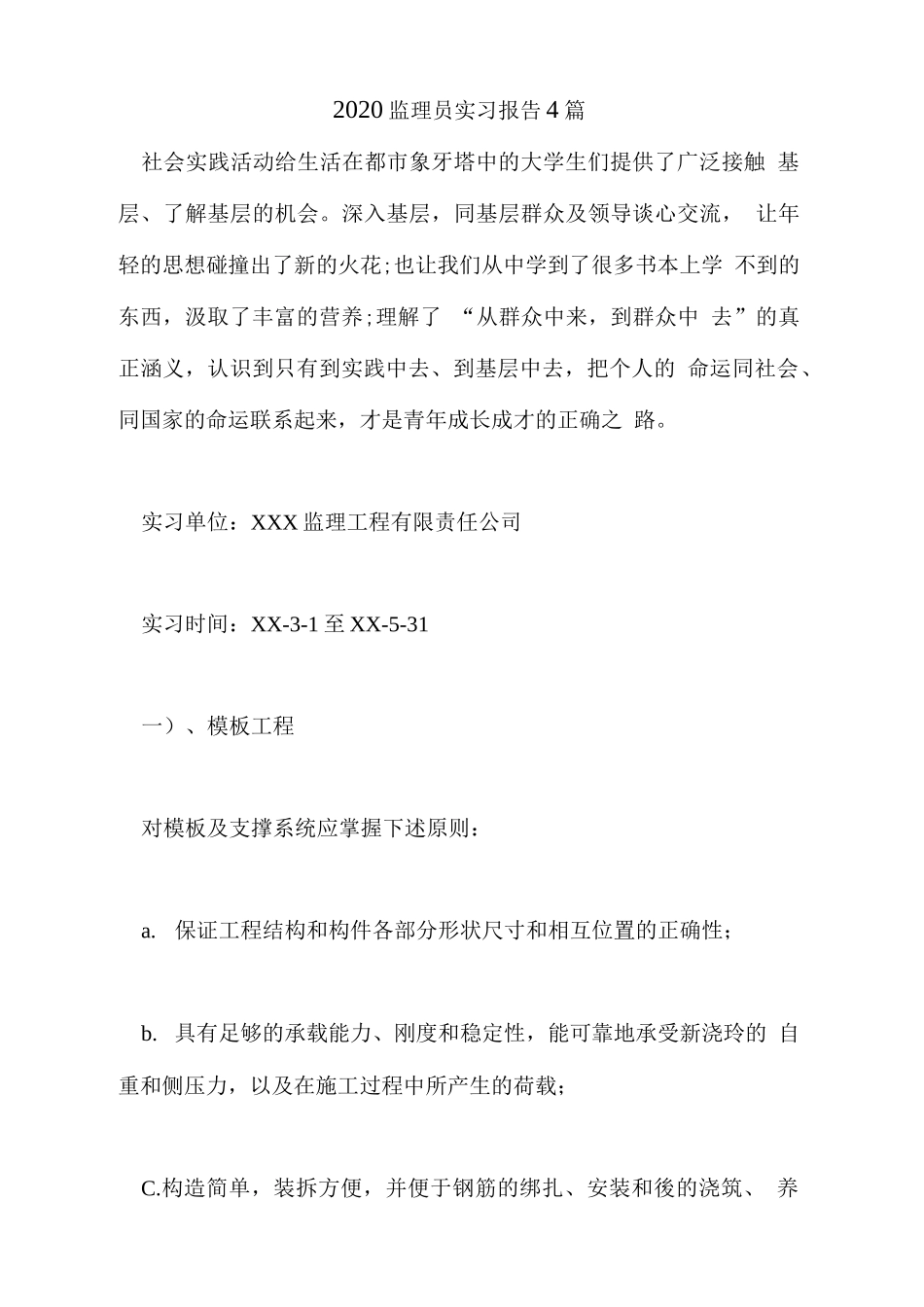 范文-2020监理员实习报告4篇-范文_第1页