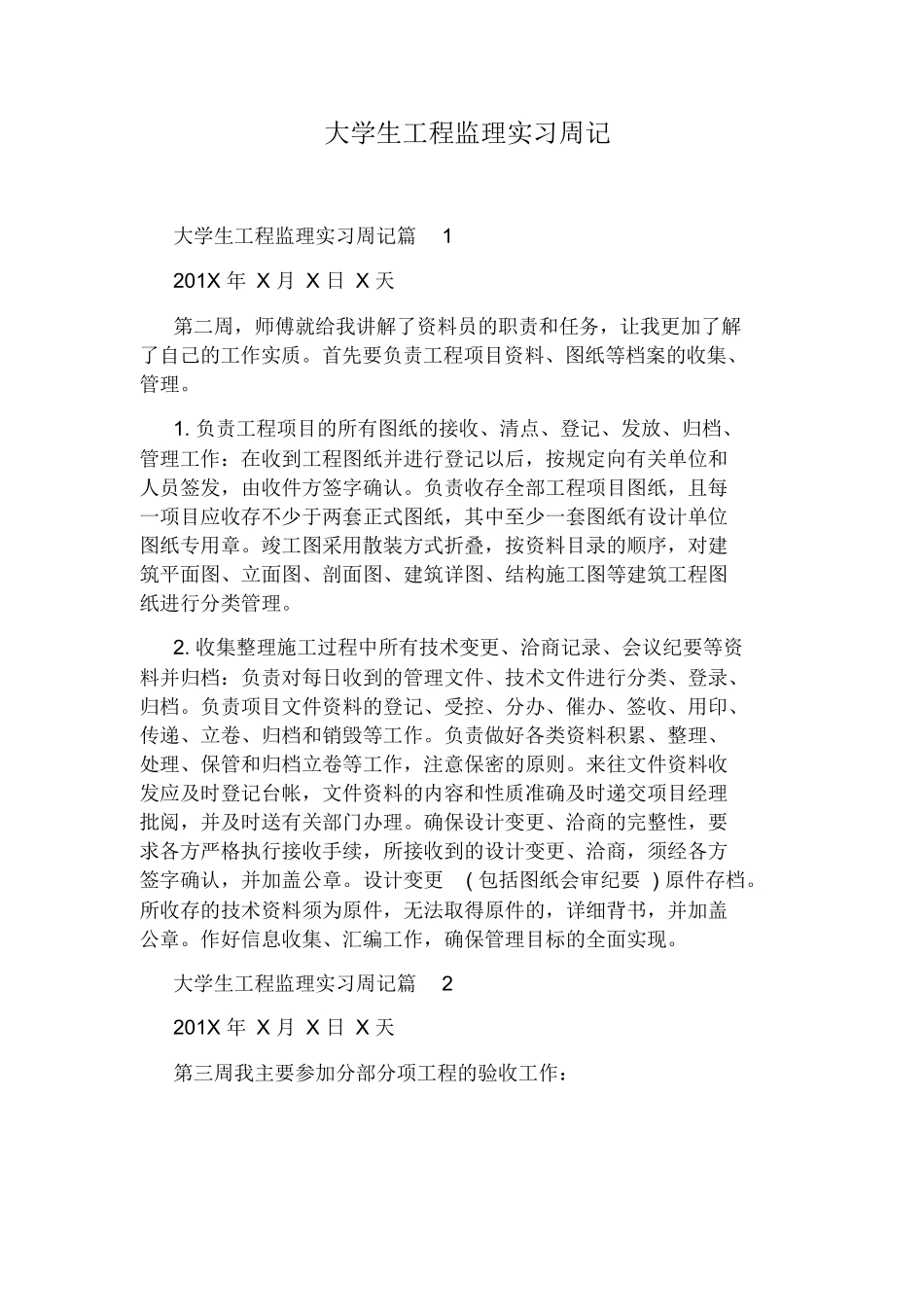 范文-大学生工程监理实习周记-范文_第1页