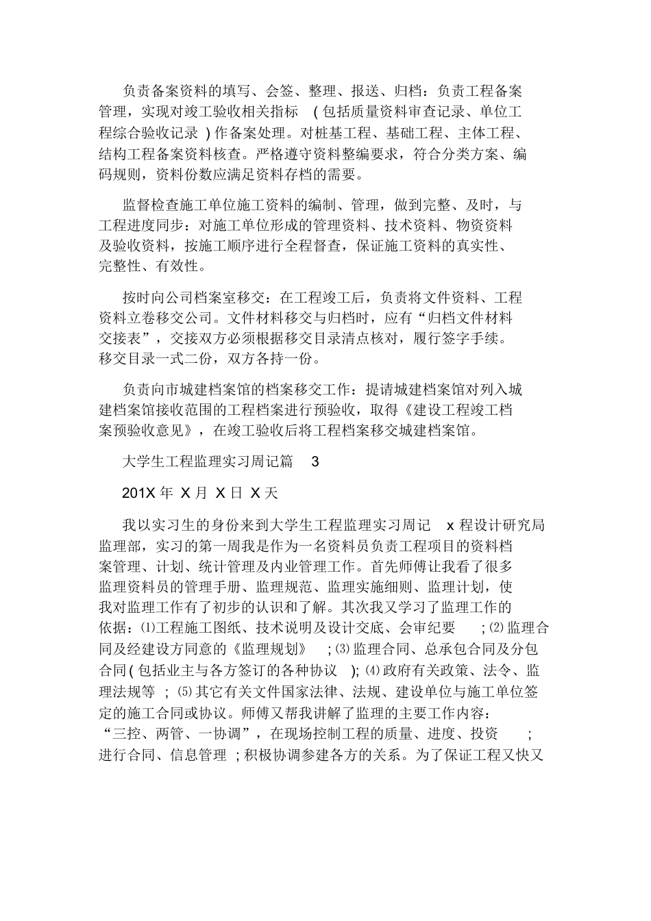 范文-大学生工程监理实习周记-范文_第2页